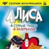 Алиса в стране чудес
