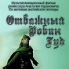 Отважный Робин Гуд