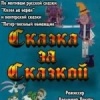 Сказка за сказкой