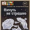 Ничуть не страшно