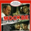 В Москве, проездом...