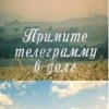 Примите телеграмму в долг