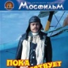 Пока безумствует мечта