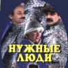 Нужные люди