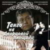 Танго на Дворцовой площади