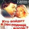 Кто войдет в последний вагон