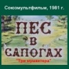 Пес в сапогах