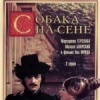 Собака на сене