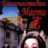 Благочестивая Марта