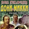 Новые приключения Дони и Микки