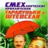 Смеханические приключения Тарапуньки и Штепселя