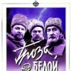 Гроза над Белой