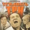 Тридцать три