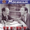 Черт с портфелем