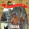 Тайна железной двери