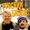 Русский бизнес