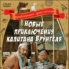 Новые приключения капитана Врунгеля