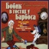 Бобик в гостях у Барбоса