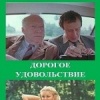 Дорогое удовольствие