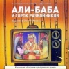 Али-Баба и 40 разбойников