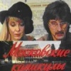 Московские каникулы