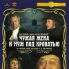 Чужая жена и муж под кроватью