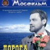 Дорога к морю