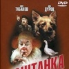 Каштанка
