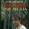 Гори, гори, моя звезда