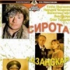 Сирота казанская