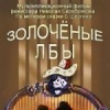 Золоченые лбы