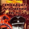Семнадцать мгновений весны. Цветная версия