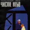 Чистое небо