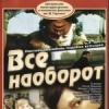 Все наоборот