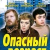 Опасный возраст