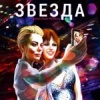 Звезда