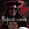 Король-олень