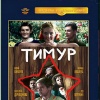 Тимур и его команда (1940 г.)