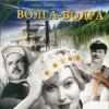 Волга-волга