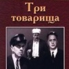 Три товарища