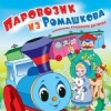 Паровозик из Ромашкова