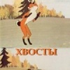 Хвосты