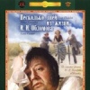 Несколько дней из жизни И.И. Обломова