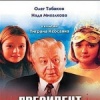 Президент и его внучка