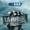 Тайные знаки