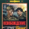 Киноэпопея: Освобождение