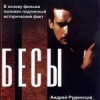 Бесы