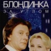 Блондинка за углом