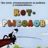 Кот-рыболов