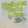 Приключения запятой и точки